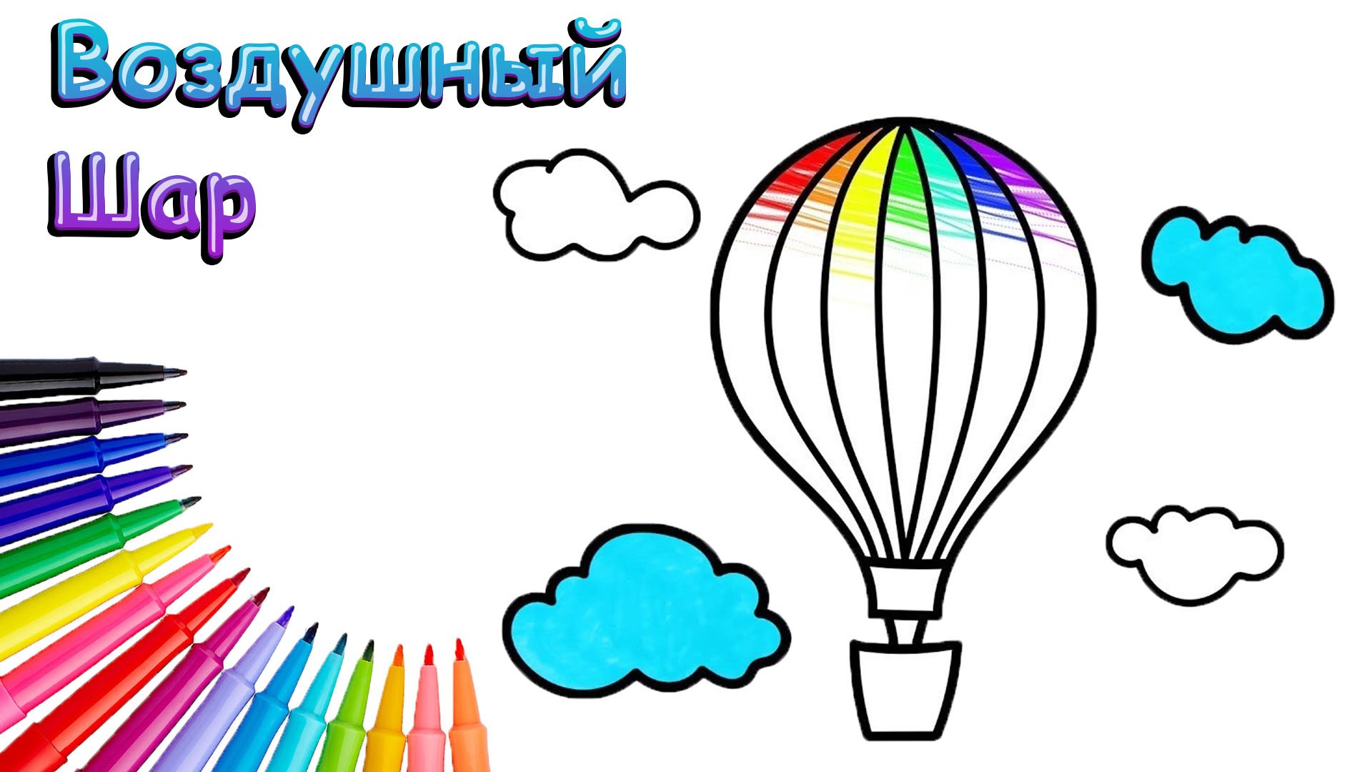 Как Нарисовать Воздушный Шар Просто смотреть онлайн