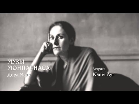 Музы Монпарнаса. Дора Маар смотреть онлайн