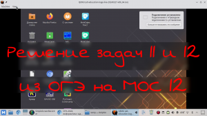 Решение задач 11 и 12 про поиск файлов и содержимого файлов из ОГЭ в системе МОС 12