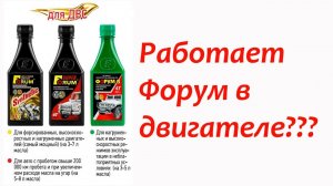 Интересен ли зрителям, эксперимент с присадкой Форум (в двигателе)?