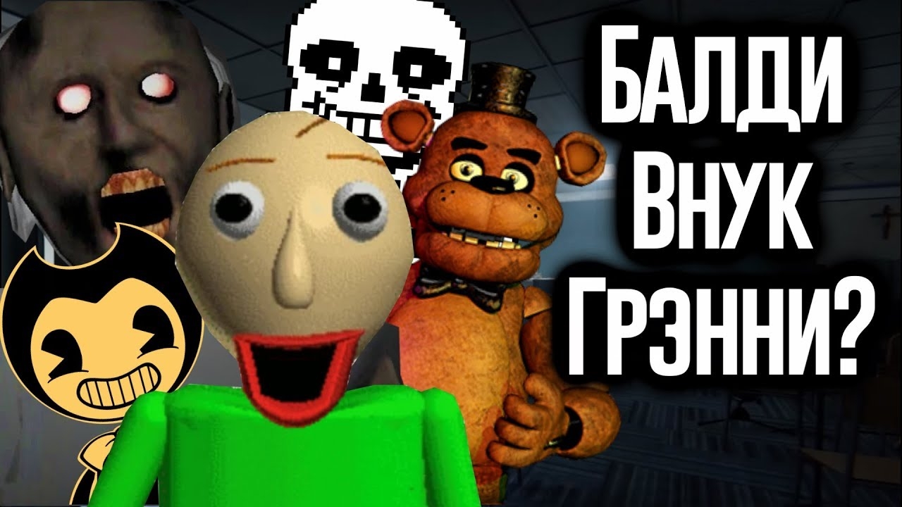 Балди Связан с Undertale, FNAF и Granny? / МозгоВзрыв №9 смотреть онлайн