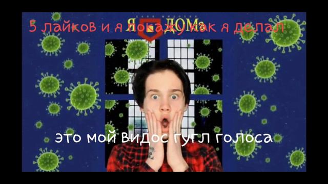 Даня Милохин-я дома (голосом гугл)