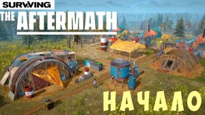 Surviving the Aftermath: НАЧАЛО [прохождение]