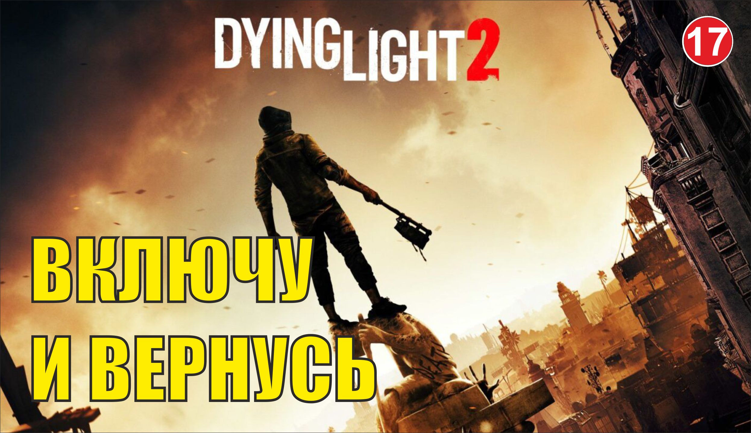 Dying Light 2 - Включу и вернусь