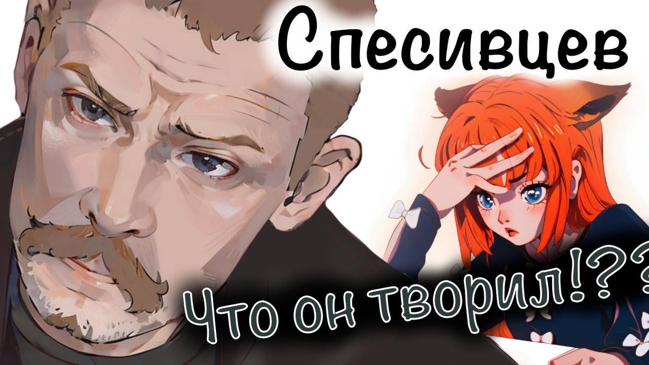 СПЕСИВЦЕВ / КРИМИНАЛЬНАЯ РОССИЯ