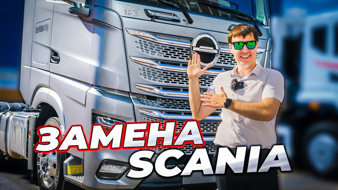 Новый тягач Beijing - замена Scania ? смотреть онлайн