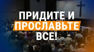 Придите и прославьте все (Come Praise and Glorify) ||  Хвала & Поклонение