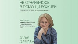 Не отчаиваюсь в помощи Божией 2.1. Обида и болезнь. Как научиться прощать всех? Дарья Донцова