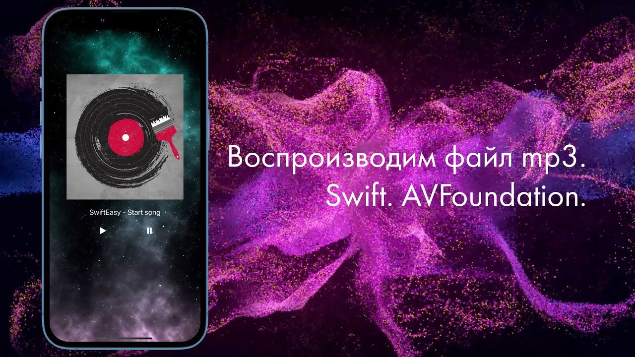 Воспроизводим файл Mp3. Swift. AVFoundation.