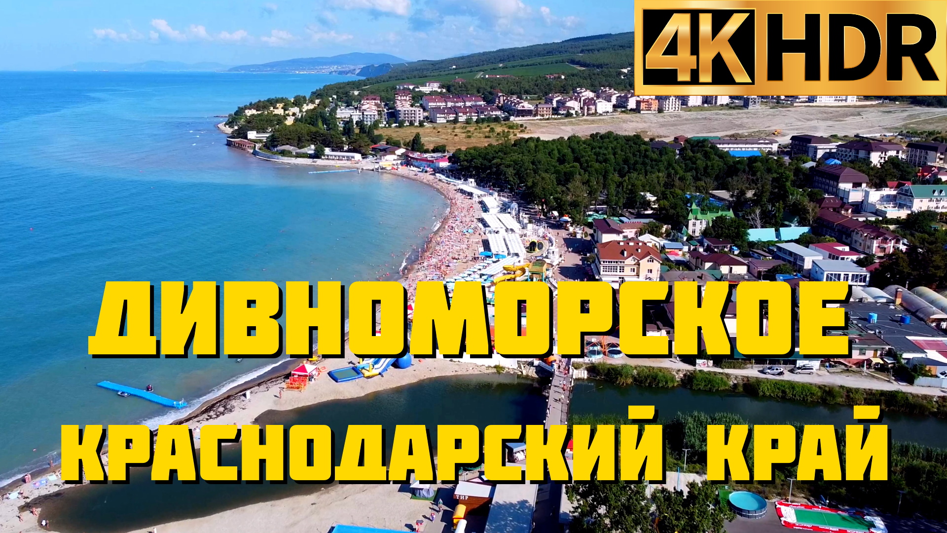 Село Дивноморское сегодня | Краснодарский край отдых 2022 смотреть онлайн