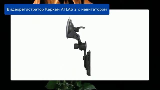 Видеорегистратор Каркам ATLAS 2 с навигатором обзор смотреть онлайн