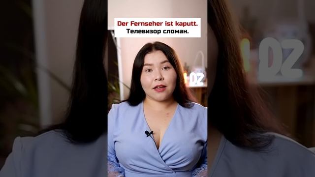 Как сказать по ??, что что-то сломано? #немецкий #немецкийязык #deutsch смотреть онлайн
