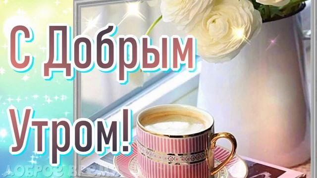 КРАСИВЫЕ ПЕСНИ ОБО ВСЁМ...С ДОБРЫМ УТРОМ! смотреть онлайн