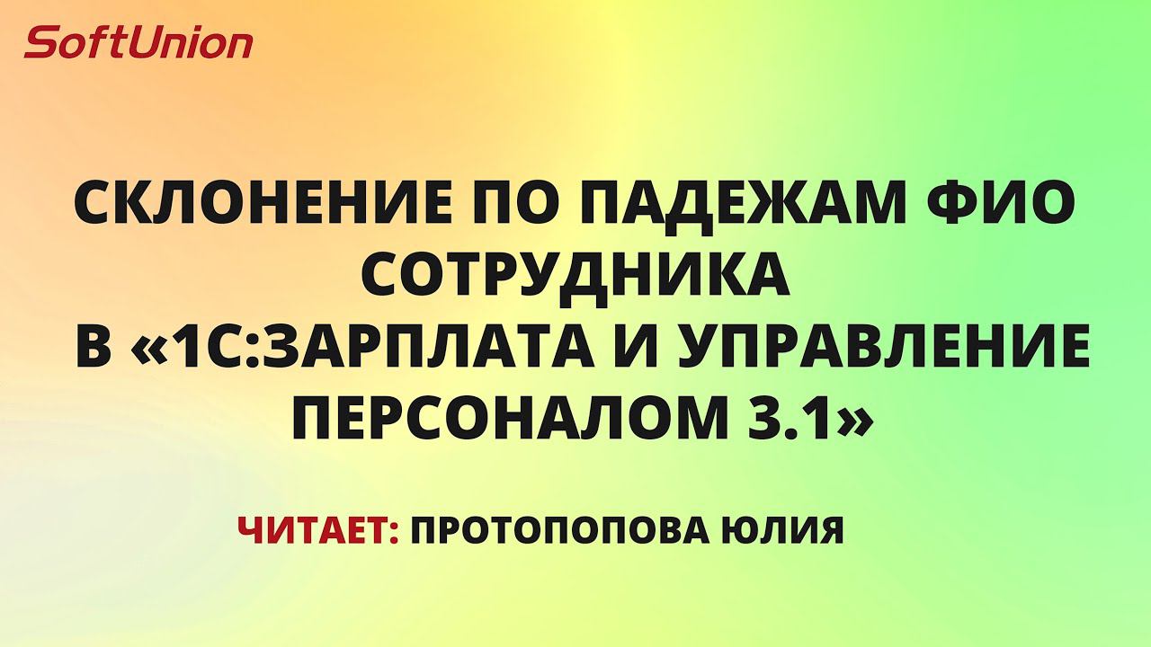 Склоняем ФИО сотрудника по падежам в программе 1С смотреть онлайн