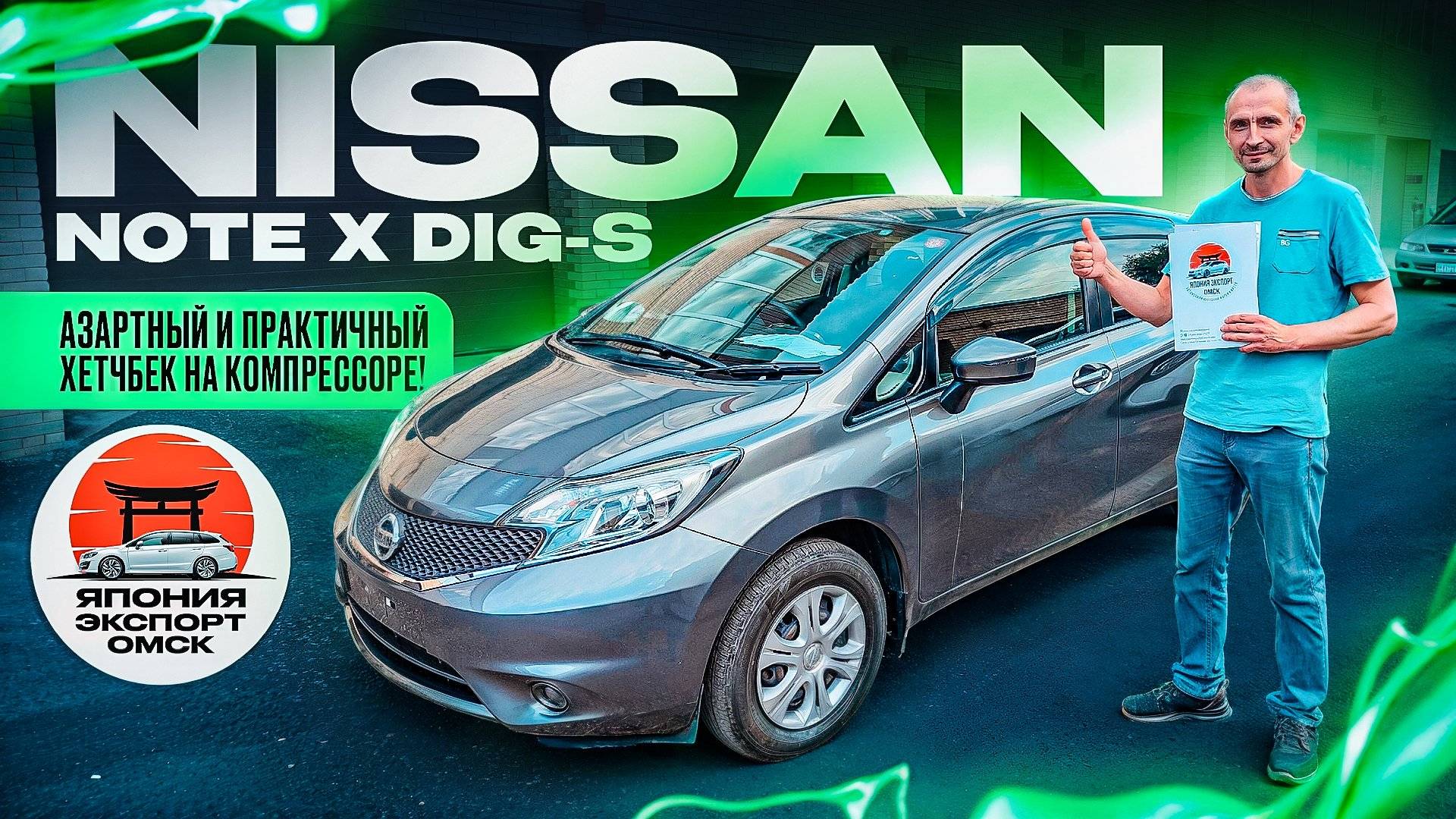 Nissan Note X DIG-S - практичный и азартный хетчбек на компрессоре! смотреть онлайн