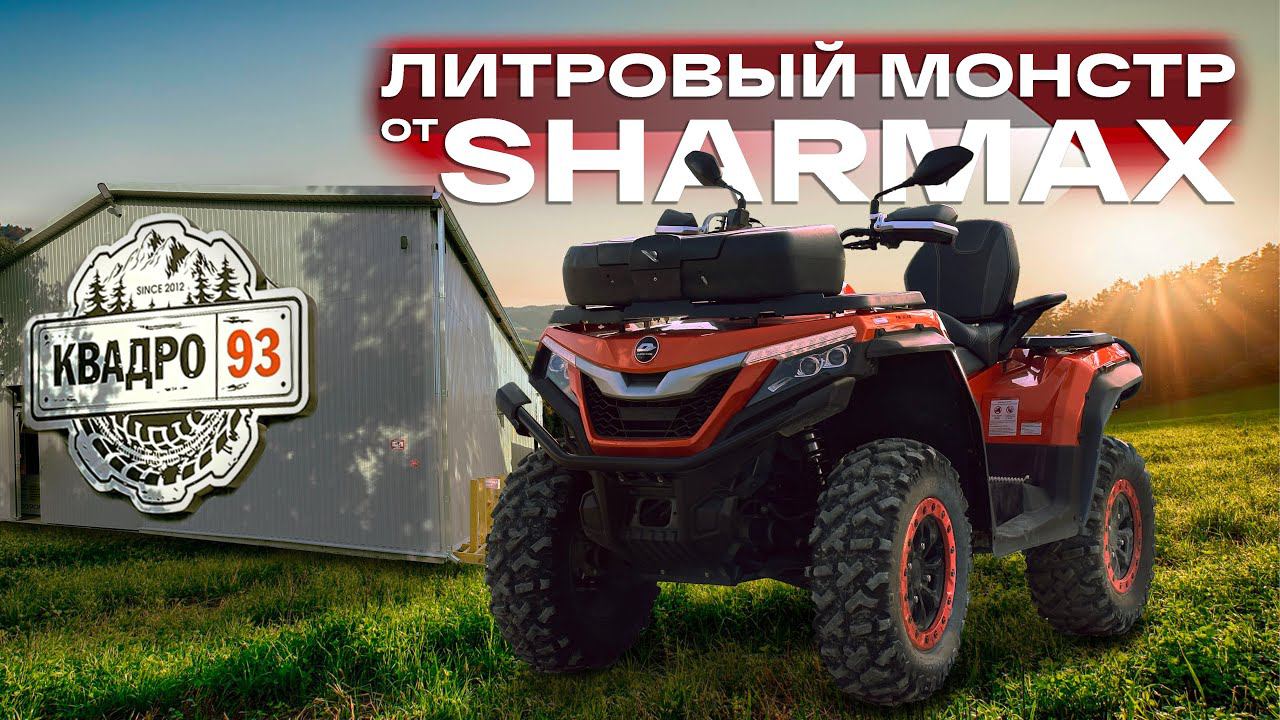 Новый мощный квадроцикл Sharmaх1100 На базе КВАДРО93 смотреть онлайн