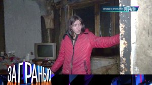 «За гранью»: «Соседи с огоньком» | Выпуск от 15 ноября 2023 года