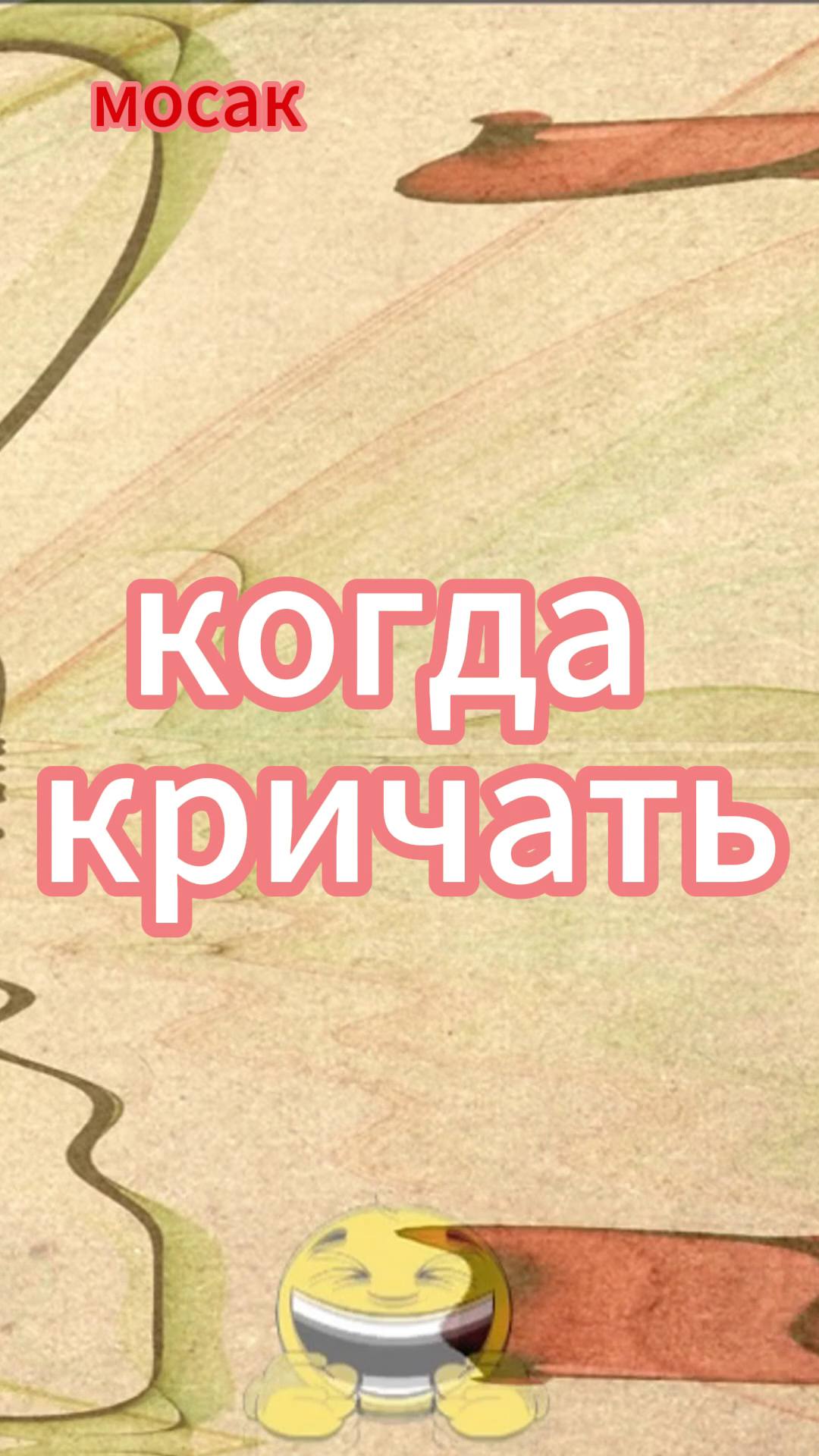 когда кричать #анекдот #юмор #funny #самый смешной анекдот #юмор2024 #анекдот дня #прикол #анекдоты смотреть онлайн