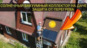Солнечный вакуумный коллектор на даче. Защита от перегрева