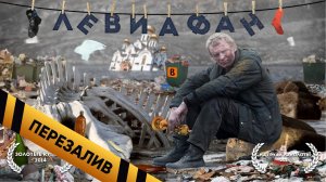 BadComedian - ЛЕВИАФАН (Обзор Фильма)  [удаленный обзор] - Перезалив