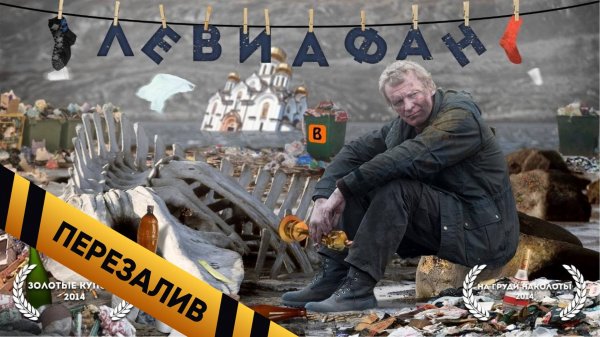 BadComedian - ЛЕВИАФАН (Обзор Фильма)  [удаленный обзор] - Перезалив