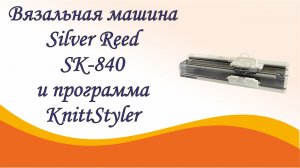 Вязальная машина  Silver Reed SK-840 и программное обеспечение KnittStyler
