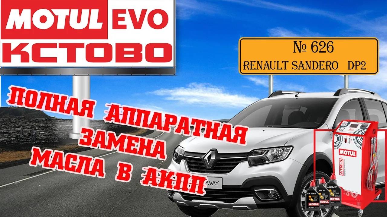 Полная аппаратная замена масла в акпп №626, Renault Sandero Stepway, АКПП DP2, MotulEvo Кстово.