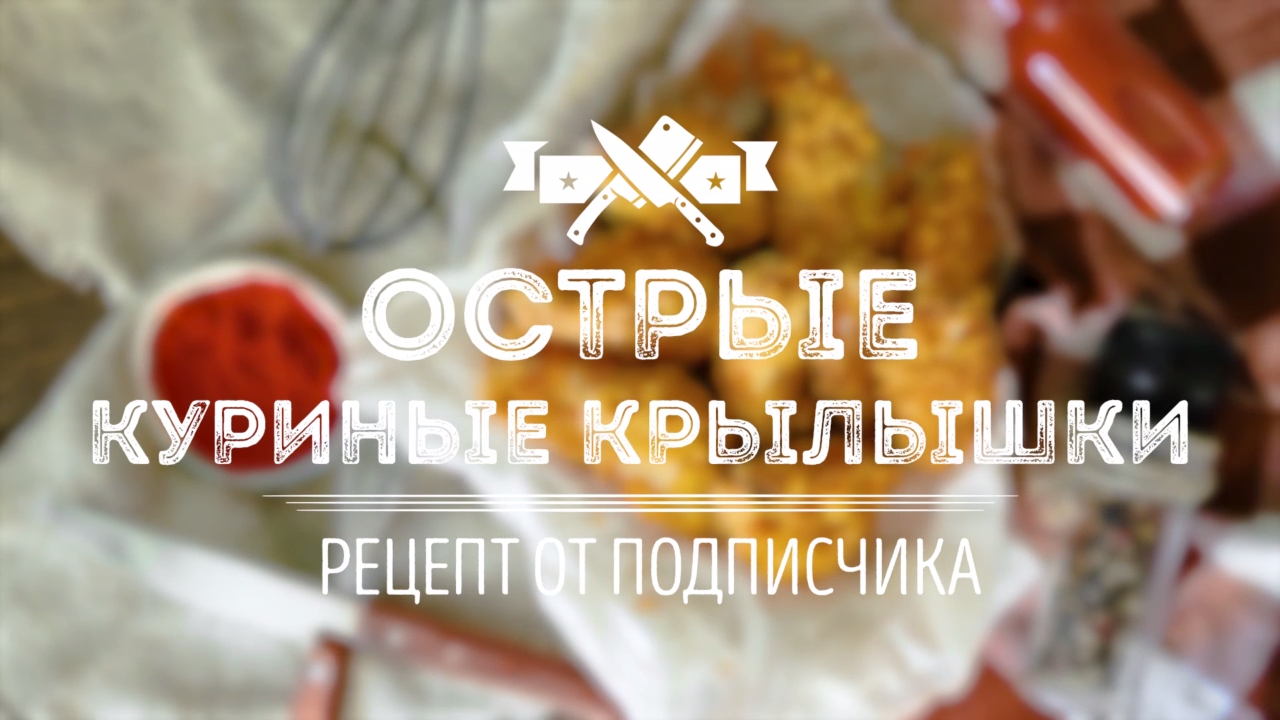 Острые куриные крылышки: рецепт от подписчика  [Мужская Кулинария]