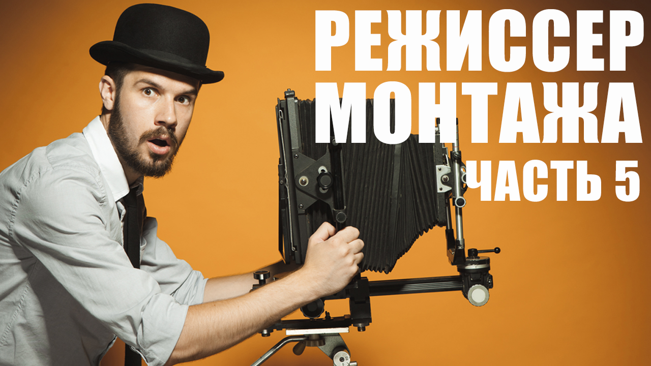 Как стать режиссером монтажа. Обучение. Часть 5. смотреть онлайн