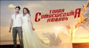 Такая сумасшедшая любовь серия 65