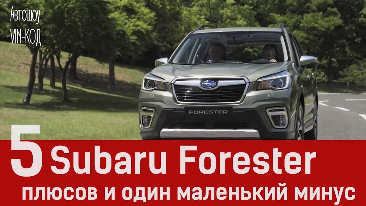 Subaru Forester: 5 плюсов и один маленький минус смотреть онлайн