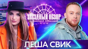 «ЗВЕЗДНЫЙ ОБЗОР» с Эльмирой Аббасовой /// Леша Свик