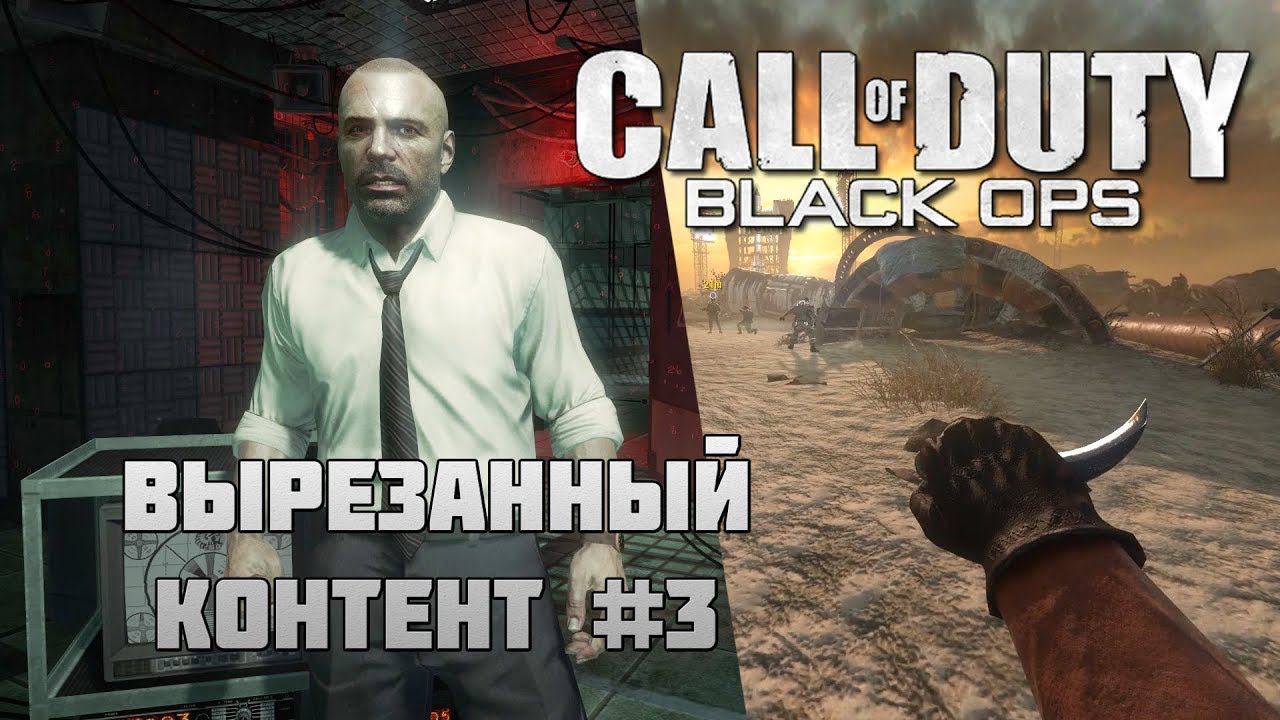 [#3] Вырезанный контент CoD: Black Ops / Cut Content