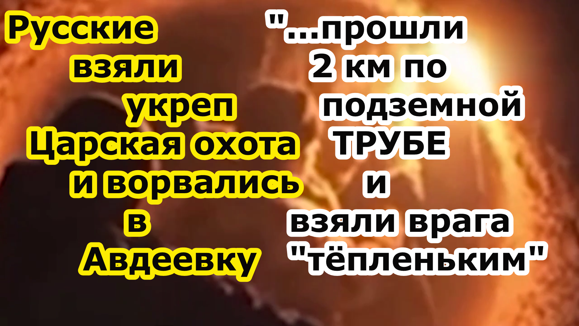Бойцы РФ скрытно прошли по подземной трубе и взяли укреп Царская охота - бои идут в самой Авдеевке смотреть онлайн