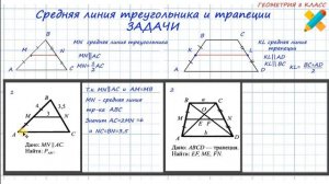 Геометрия 8. Средняя линия трапеции. Средняя линия треугольника. Задачи.