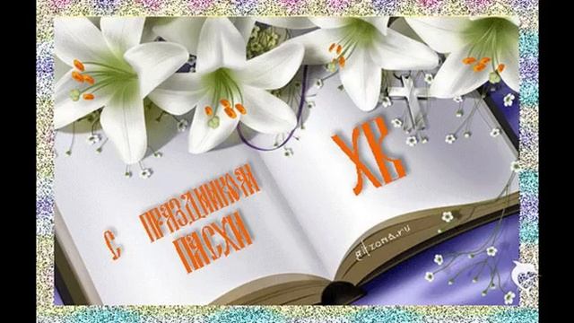 Пасха Христос Воскрес! 2015г смотреть онлайн