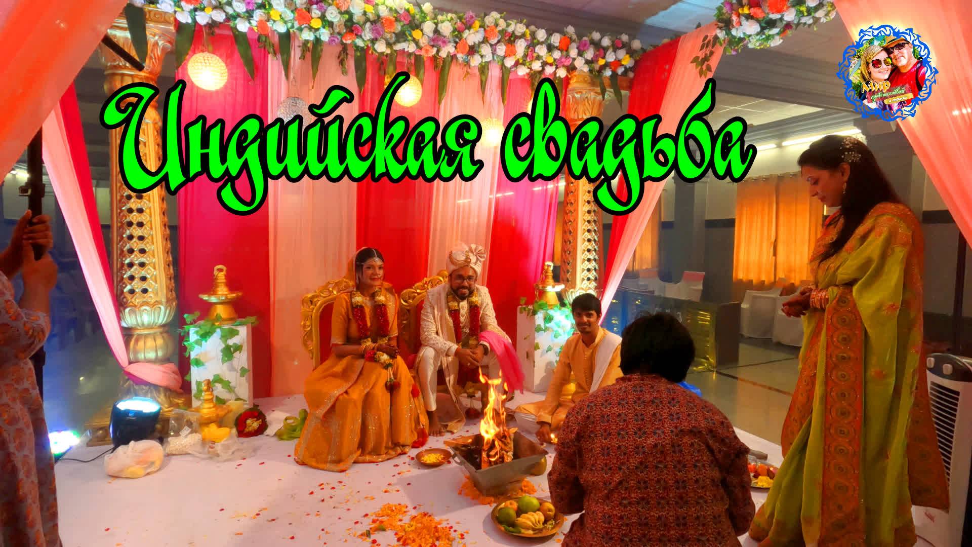 Южное Гоа🌍Индийская свадьба смотреть онлайн