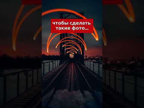 Как снимать на длинной выдержке смотреть онлайн