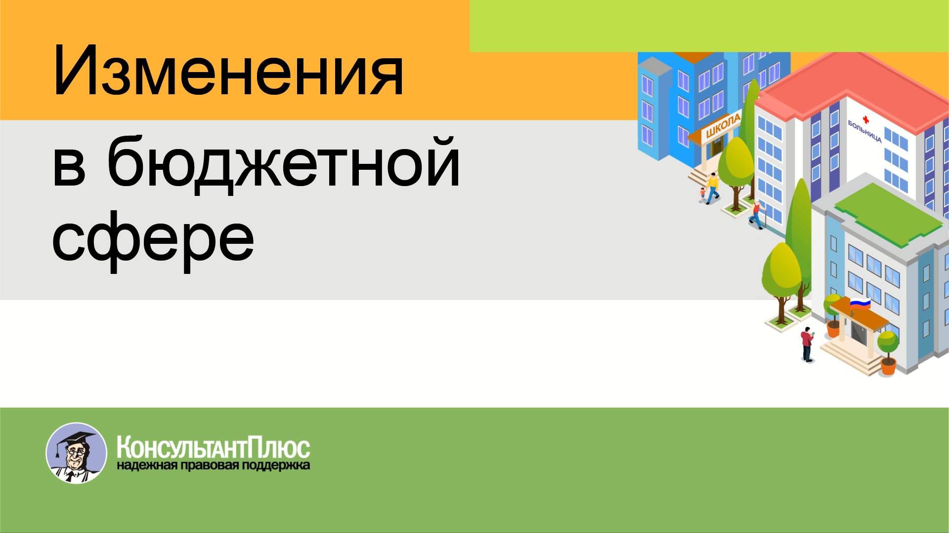 Изменения в бюджетной сфере смотреть онлайн