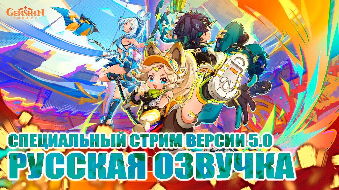 СТРИМ GENSHIN IMPACT ВЕРСИИ 5.0 НА РУССКОМ ЯЗЫКЕ / GENSHIN IMPACT смотреть онлайн