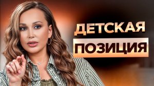 Эти поступки говорят о детской позиции!  Как проявляется инфантилизм у взрослых?