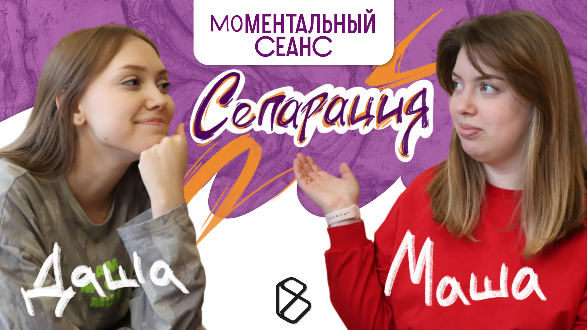 Моментальный сеанс #2 | Сепарация смотреть онлайн