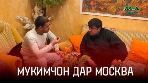 Мукимчон Абдуфаттоев дар Москва / Бизнеси курут чи шуд?