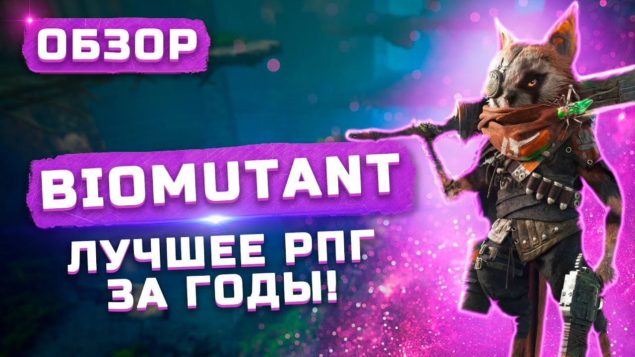 Не слушайте “обзорщиков” | Обзор Biomutant