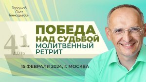 2024.02.15 — Победа над судьбой (часть №1). Молитвенный ретрит Торсунова О. Г. в Москве