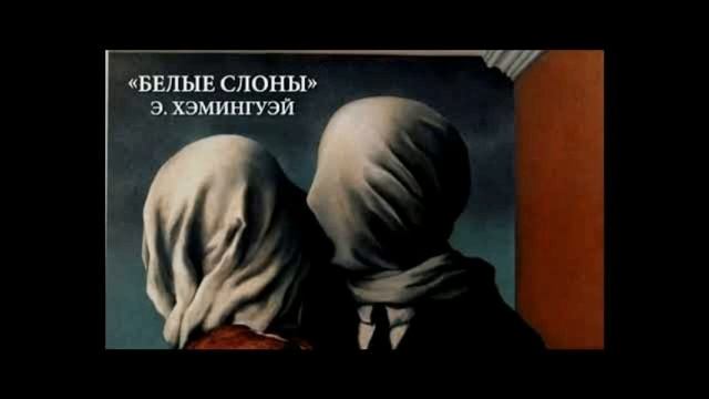 "Белые слоны" Э.Хемингуэй (аудиорассказ). смотреть онлайн