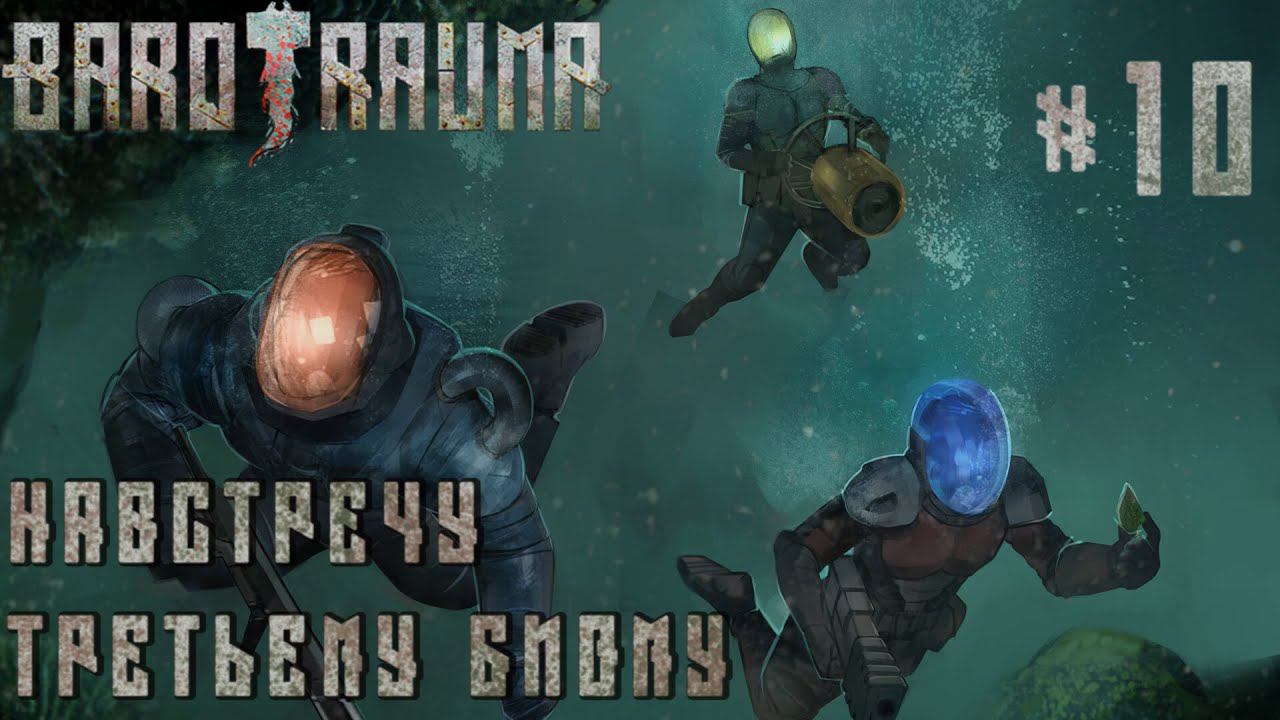 КООП ПРОХОЖДЕНИЕ BAROTRAUMA: Навстречу третьему биому #10
