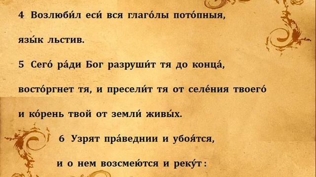 51 ПСАЛОМ ПЕНИЕ С ТЕКСТОМ смотреть онлайн