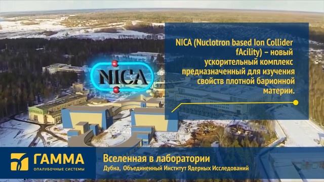 Опалубка "Гамма-Каскад" для коллайдера NICA в Дубне смотреть онлайн