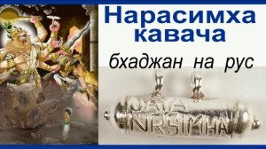 НРИСИМХА  КАВАЧА